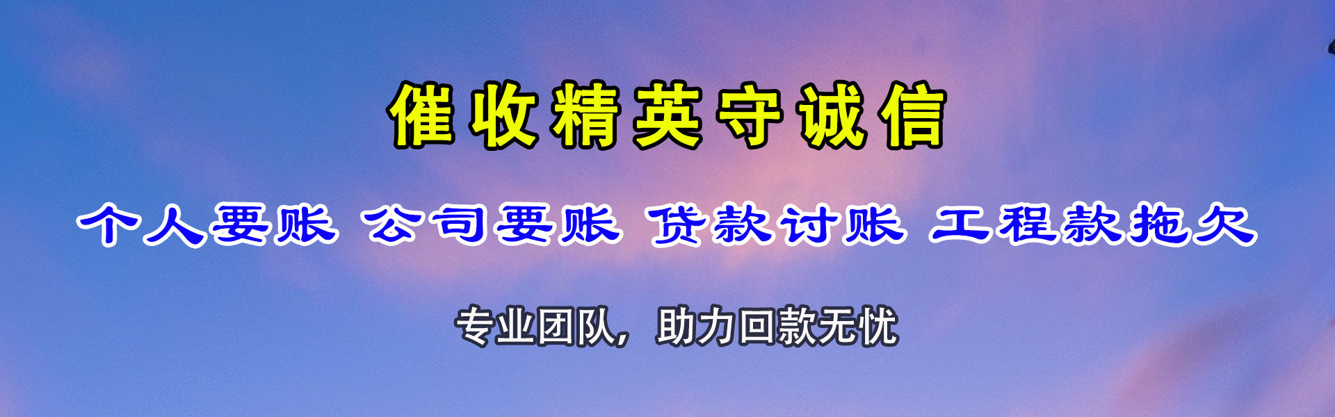 临泉讨账公司